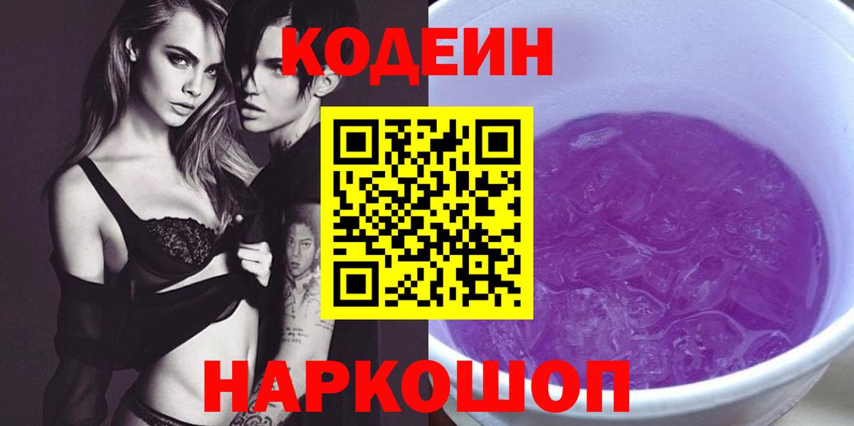 Комсомольск-на-Амуре  Кодеиновый сироп Lean Purple Drank  Вход с VPN 